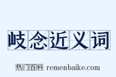 岐念近义词是什么意思的图片